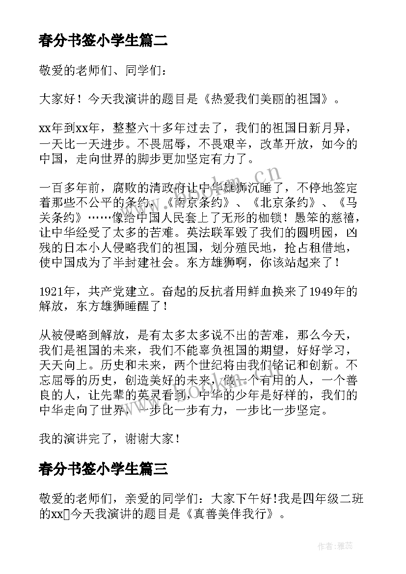 春分书签小学生 小学生演讲稿(通用7篇)