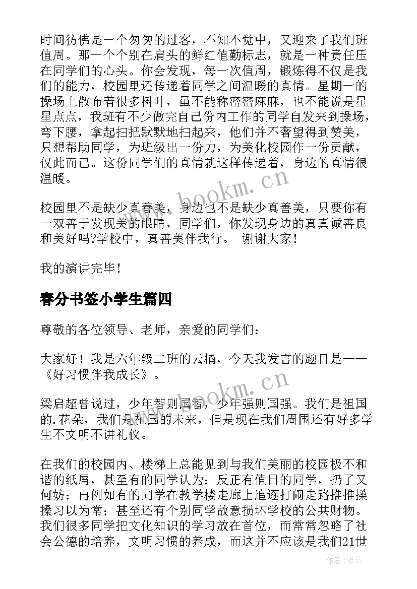 春分书签小学生 小学生演讲稿(通用7篇)