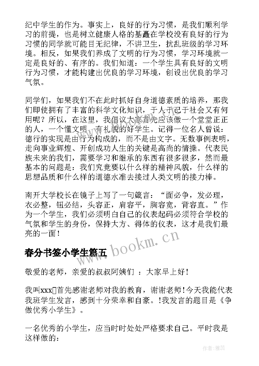 春分书签小学生 小学生演讲稿(通用7篇)