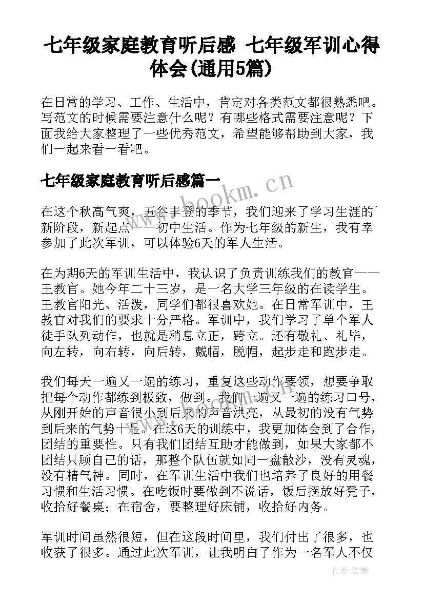 七年级家庭教育听后感 七年级军训心得体会(通用5篇)