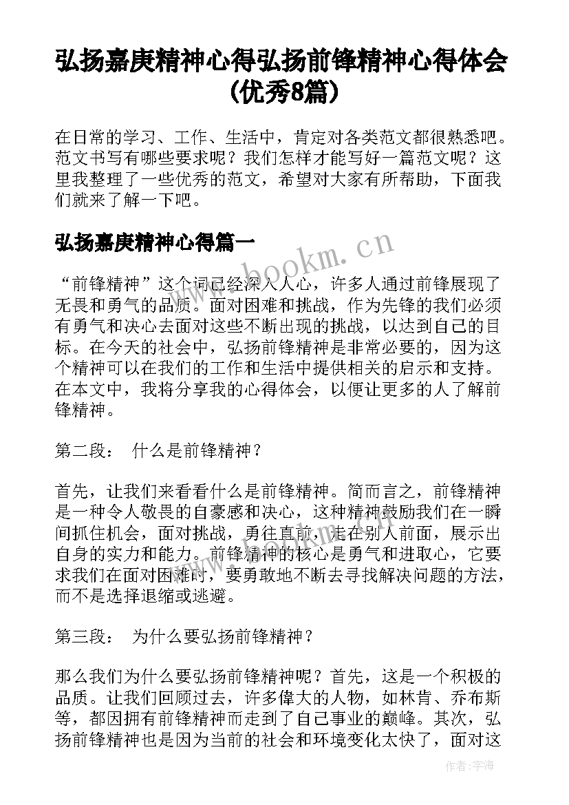 弘扬嘉庚精神心得 弘扬前锋精神心得体会(优秀8篇)