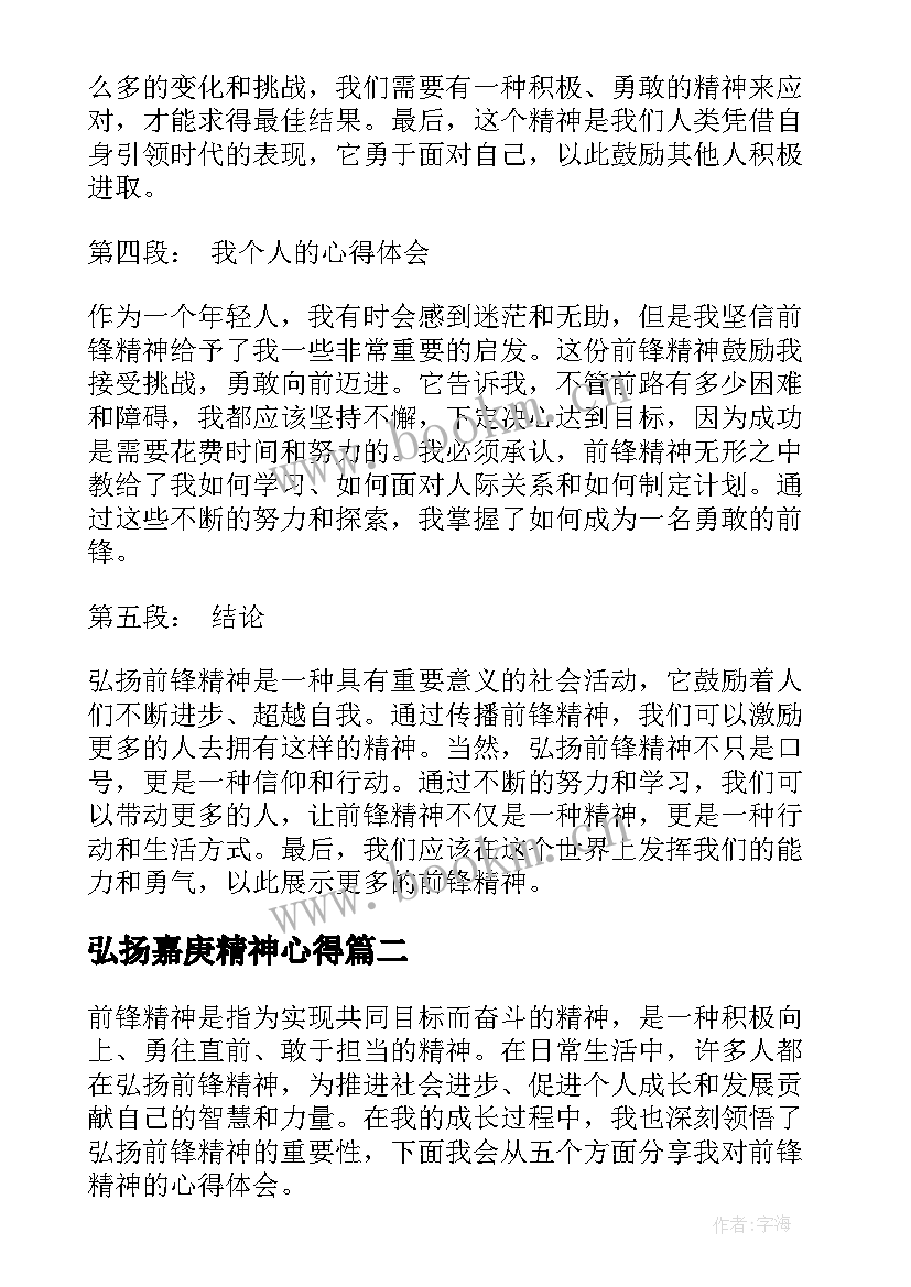 弘扬嘉庚精神心得 弘扬前锋精神心得体会(优秀8篇)