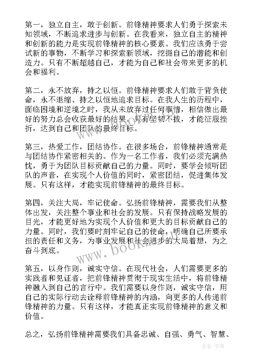 弘扬嘉庚精神心得 弘扬前锋精神心得体会(优秀8篇)