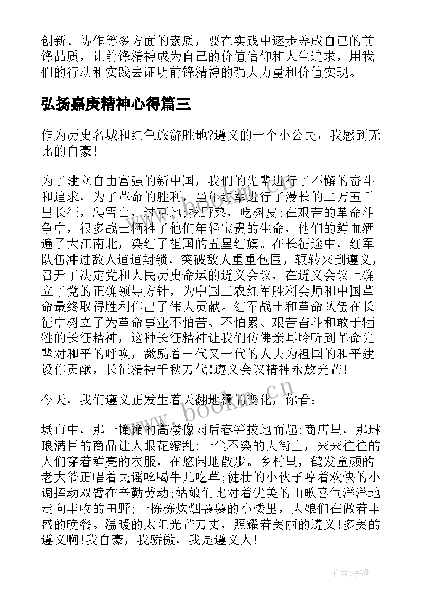 弘扬嘉庚精神心得 弘扬前锋精神心得体会(优秀8篇)