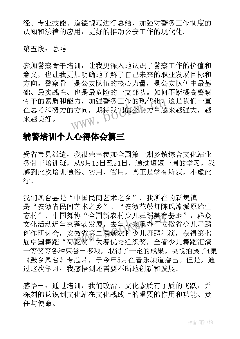 最新辅警培训个人心得体会(优质7篇)