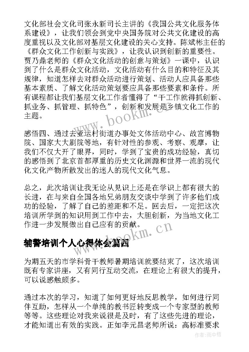 最新辅警培训个人心得体会(优质7篇)