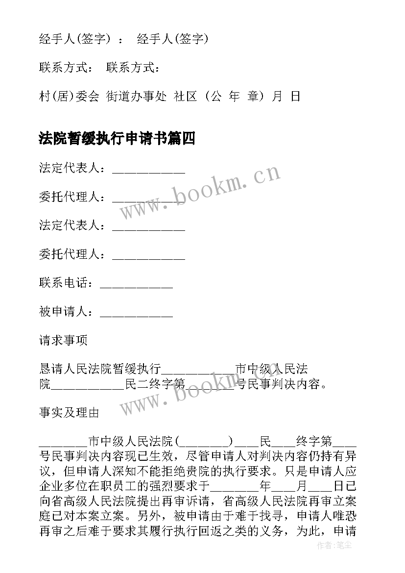 2023年法院暂缓执行申请书(大全6篇)