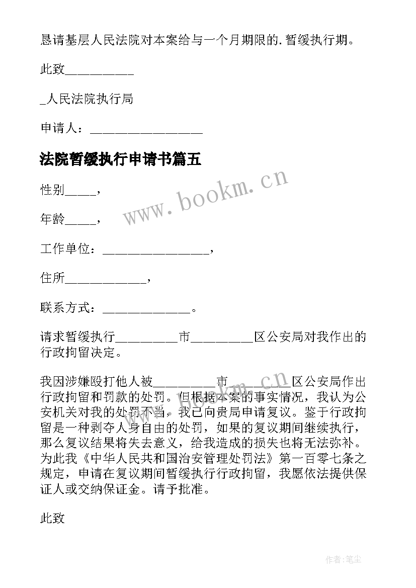 2023年法院暂缓执行申请书(大全6篇)