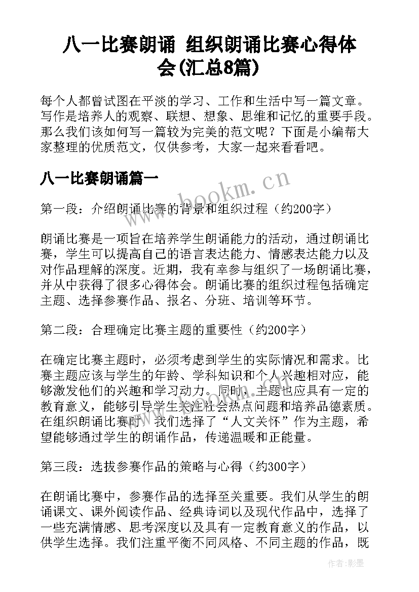 八一比赛朗诵 组织朗诵比赛心得体会(汇总8篇)