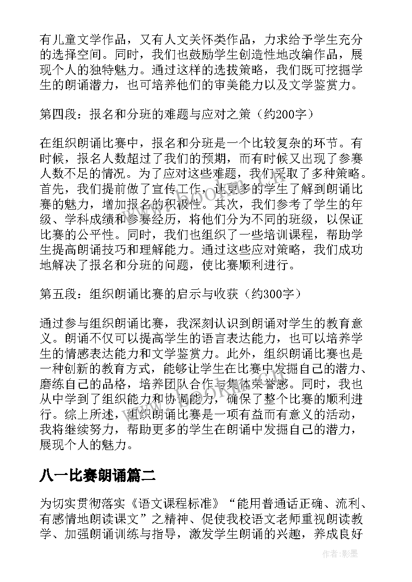 八一比赛朗诵 组织朗诵比赛心得体会(汇总8篇)