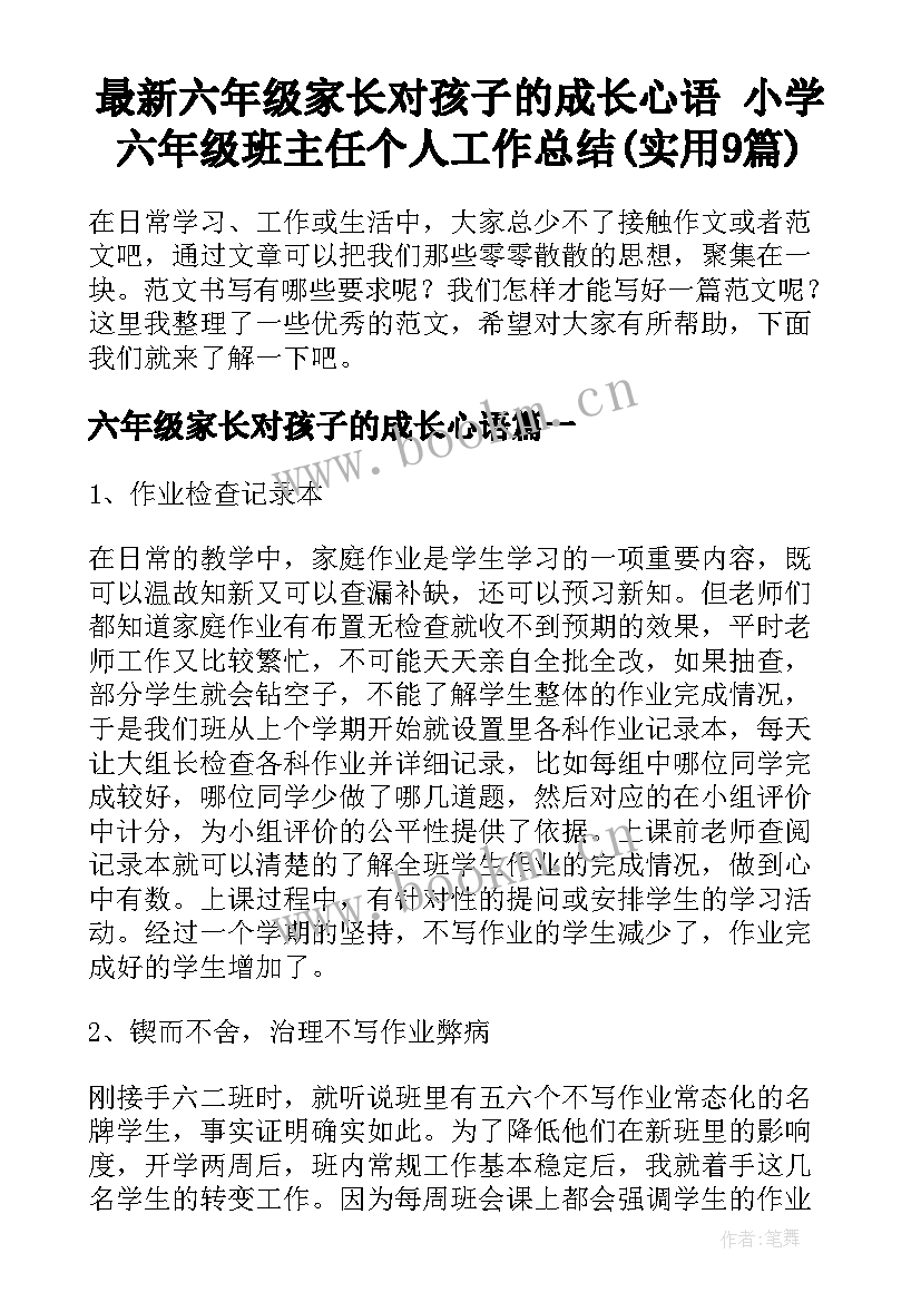 最新六年级家长对孩子的成长心语 小学六年级班主任个人工作总结(实用9篇)