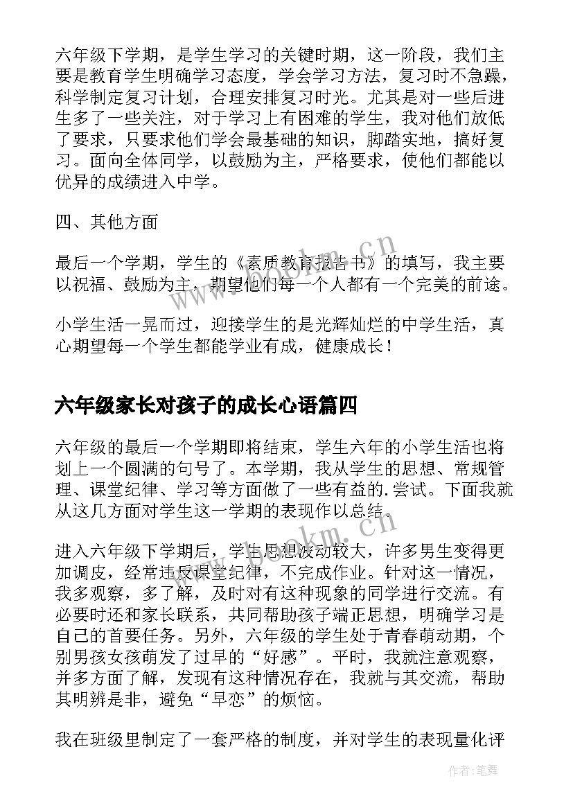 最新六年级家长对孩子的成长心语 小学六年级班主任个人工作总结(实用9篇)