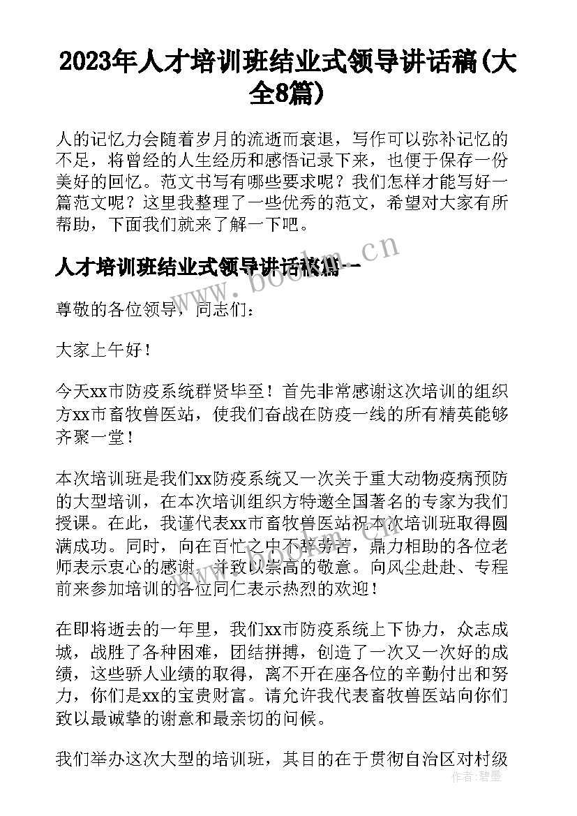 2023年人才培训班结业式领导讲话稿(大全8篇)