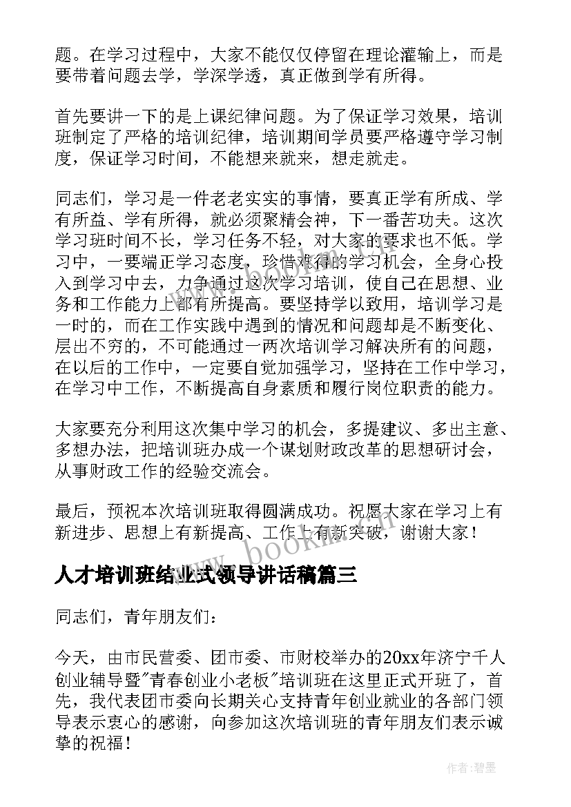 2023年人才培训班结业式领导讲话稿(大全8篇)