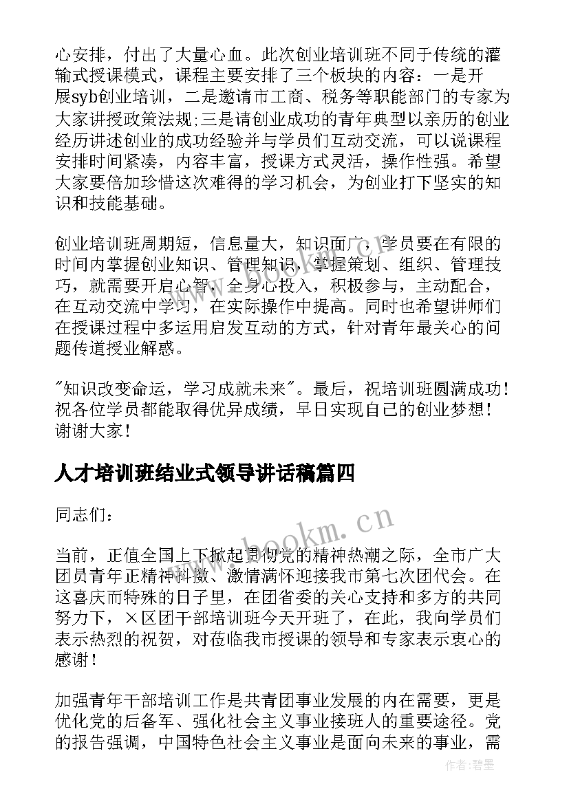 2023年人才培训班结业式领导讲话稿(大全8篇)