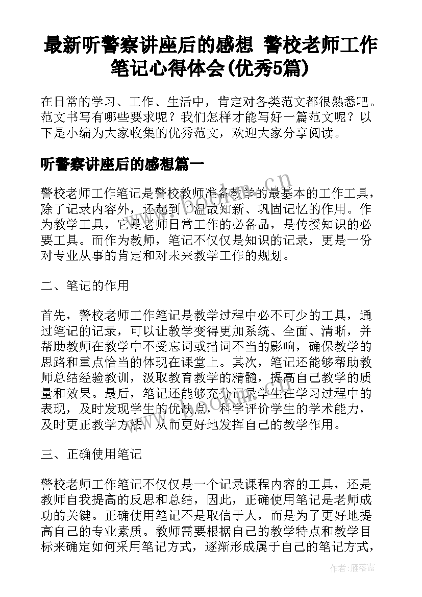 最新听警察讲座后的感想 警校老师工作笔记心得体会(优秀5篇)