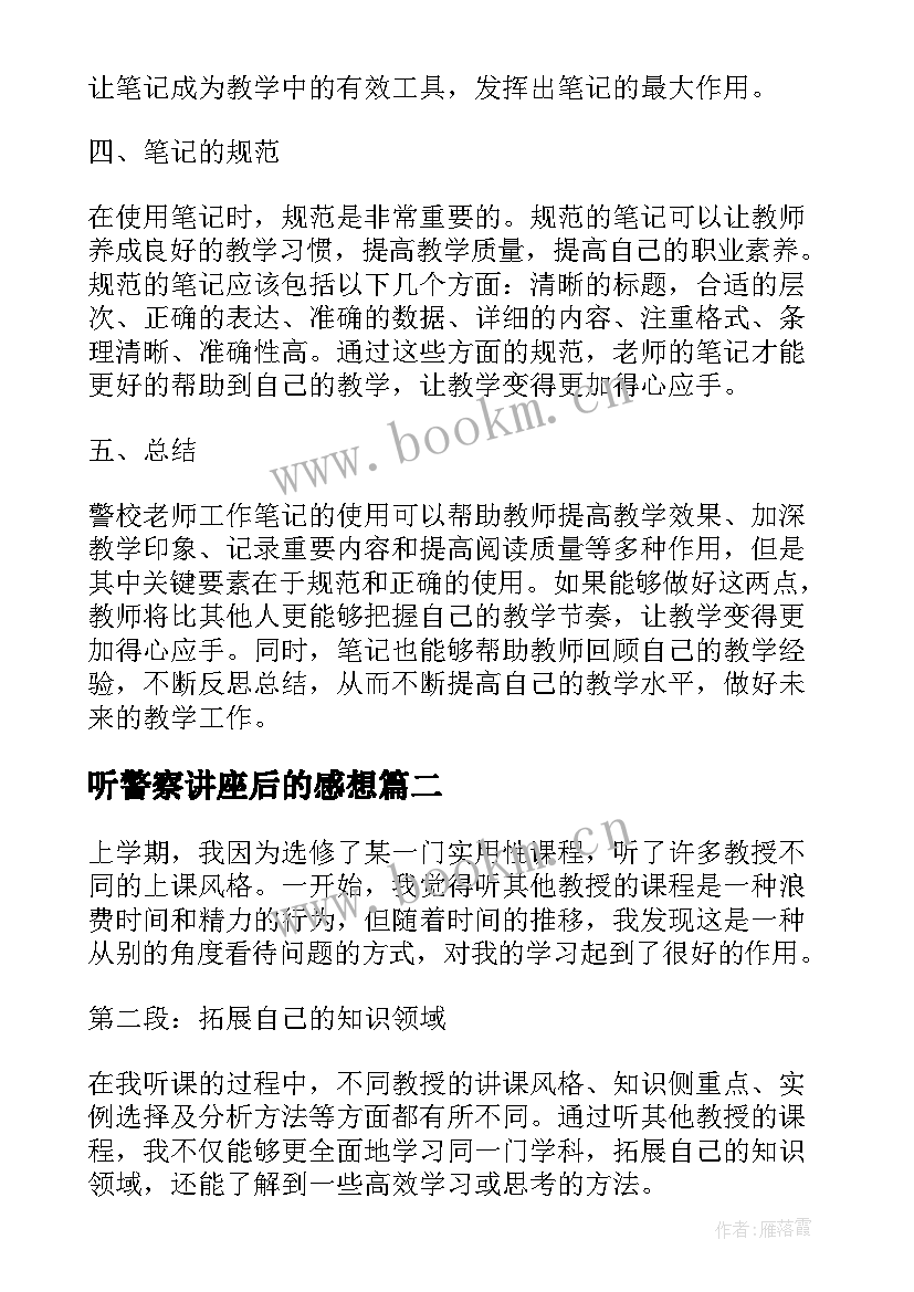 最新听警察讲座后的感想 警校老师工作笔记心得体会(优秀5篇)