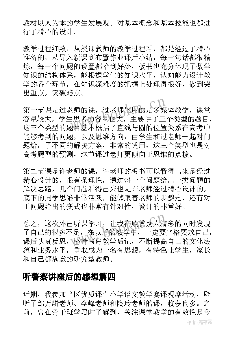 最新听警察讲座后的感想 警校老师工作笔记心得体会(优秀5篇)