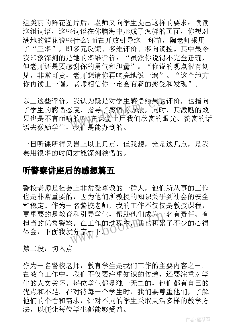 最新听警察讲座后的感想 警校老师工作笔记心得体会(优秀5篇)