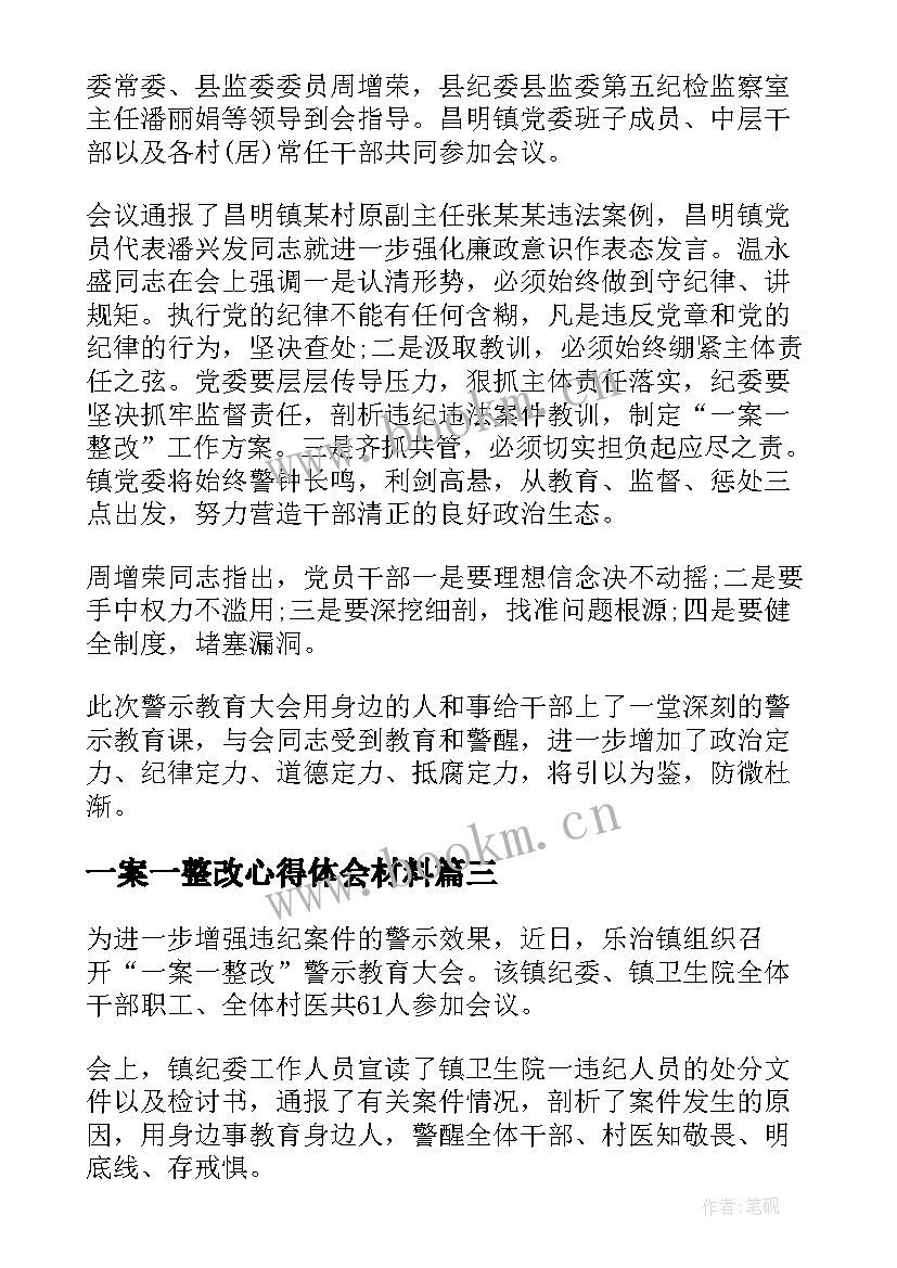 一案一整改心得体会材料 贿赂一案一整改心得体会(精选5篇)