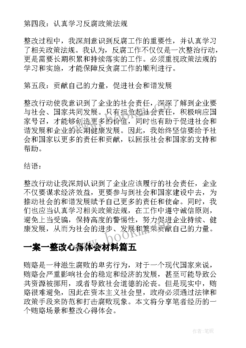 一案一整改心得体会材料 贿赂一案一整改心得体会(精选5篇)