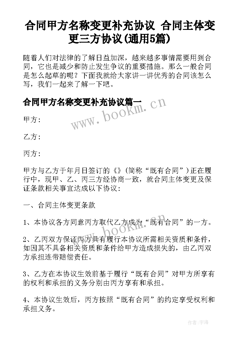 合同甲方名称变更补充协议 合同主体变更三方协议(通用5篇)