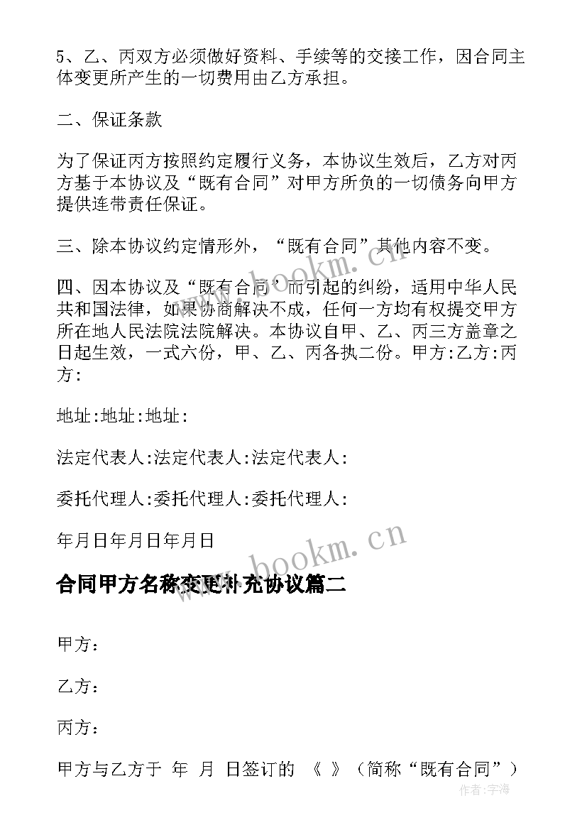 合同甲方名称变更补充协议 合同主体变更三方协议(通用5篇)