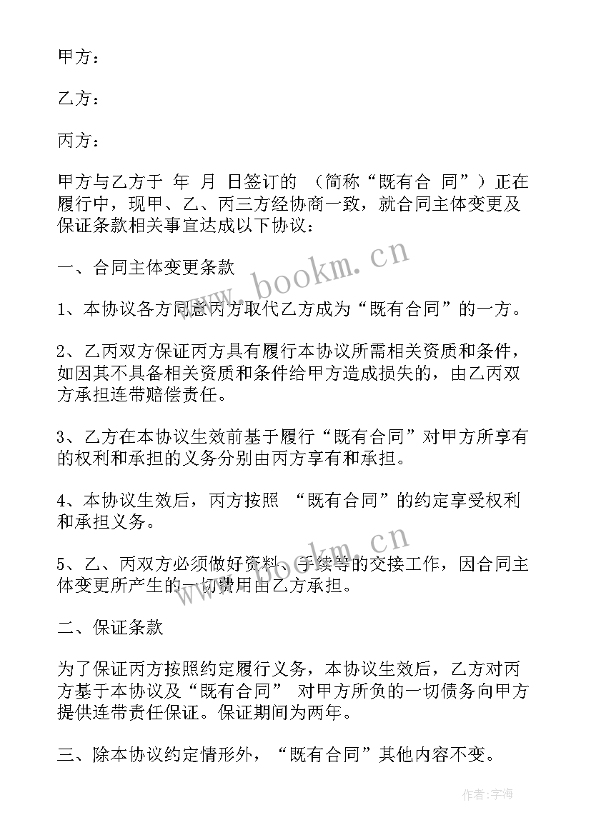 合同甲方名称变更补充协议 合同主体变更三方协议(通用5篇)