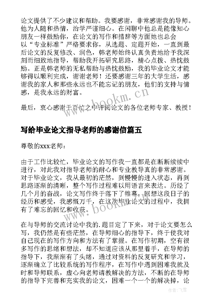 2023年写给毕业论文指导老师的感谢信 致指导老师毕业论文感谢信(优质5篇)