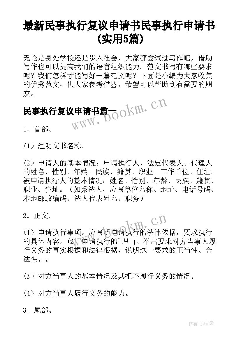 最新民事执行复议申请书 民事执行申请书(实用5篇)