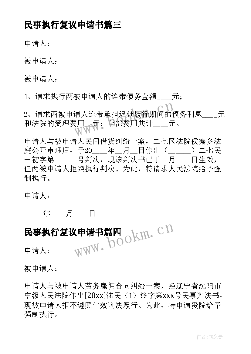 最新民事执行复议申请书 民事执行申请书(实用5篇)