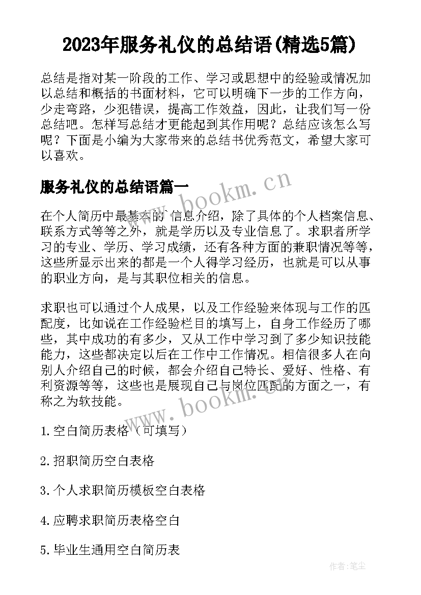 2023年服务礼仪的总结语(精选5篇)