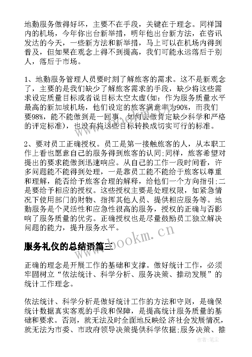 2023年服务礼仪的总结语(精选5篇)