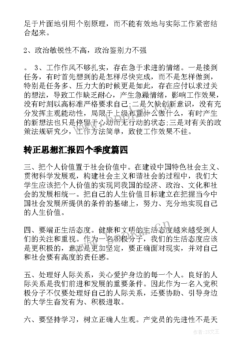 转正思想汇报四个季度(实用9篇)