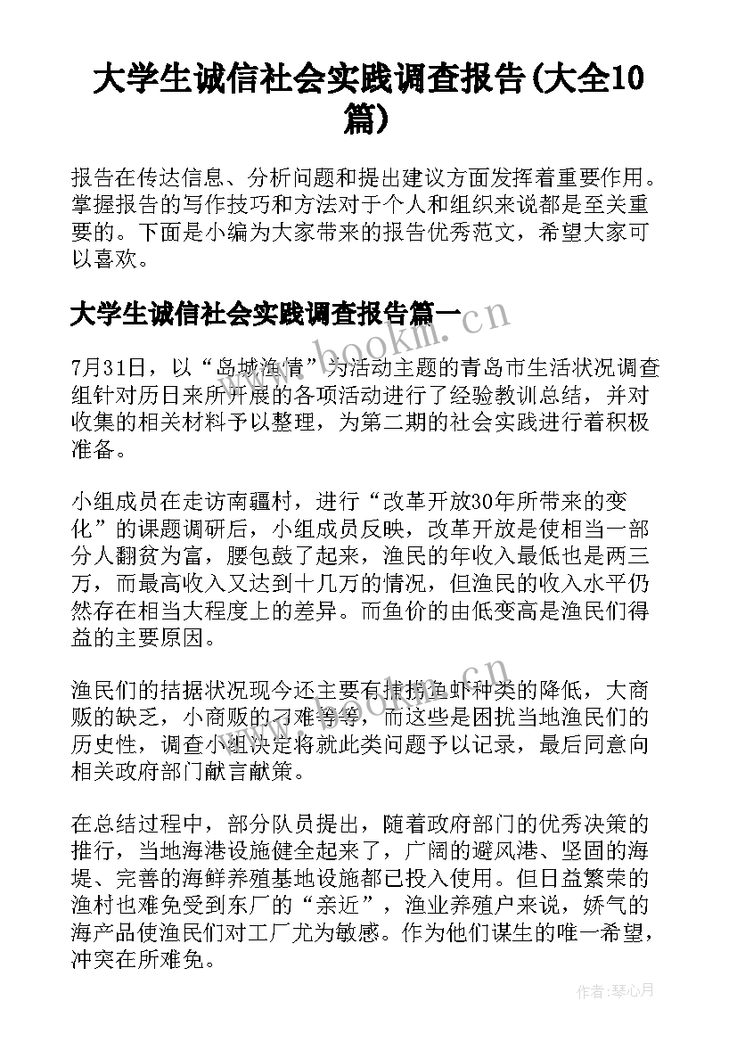 大学生诚信社会实践调查报告(大全10篇)