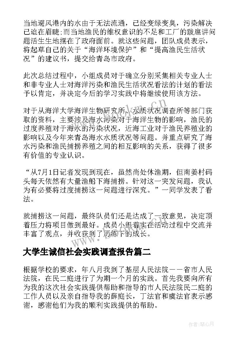 大学生诚信社会实践调查报告(大全10篇)