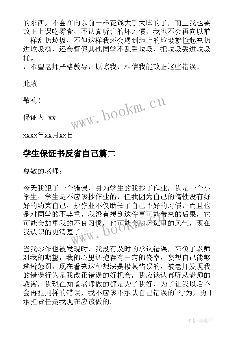 2023年学生保证书反省自己(精选5篇)