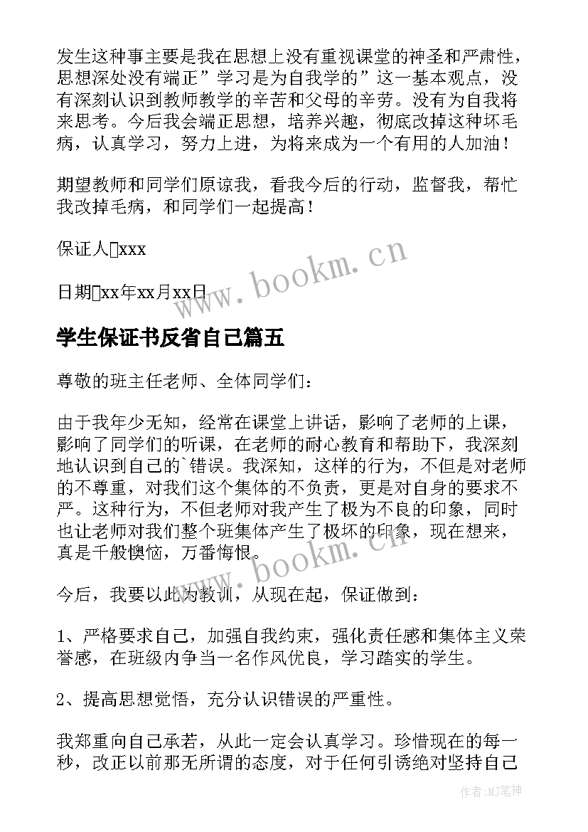 2023年学生保证书反省自己(精选5篇)