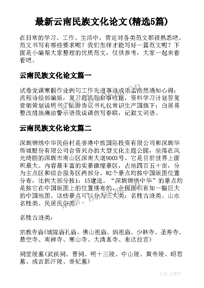 最新云南民族文化论文(精选5篇)