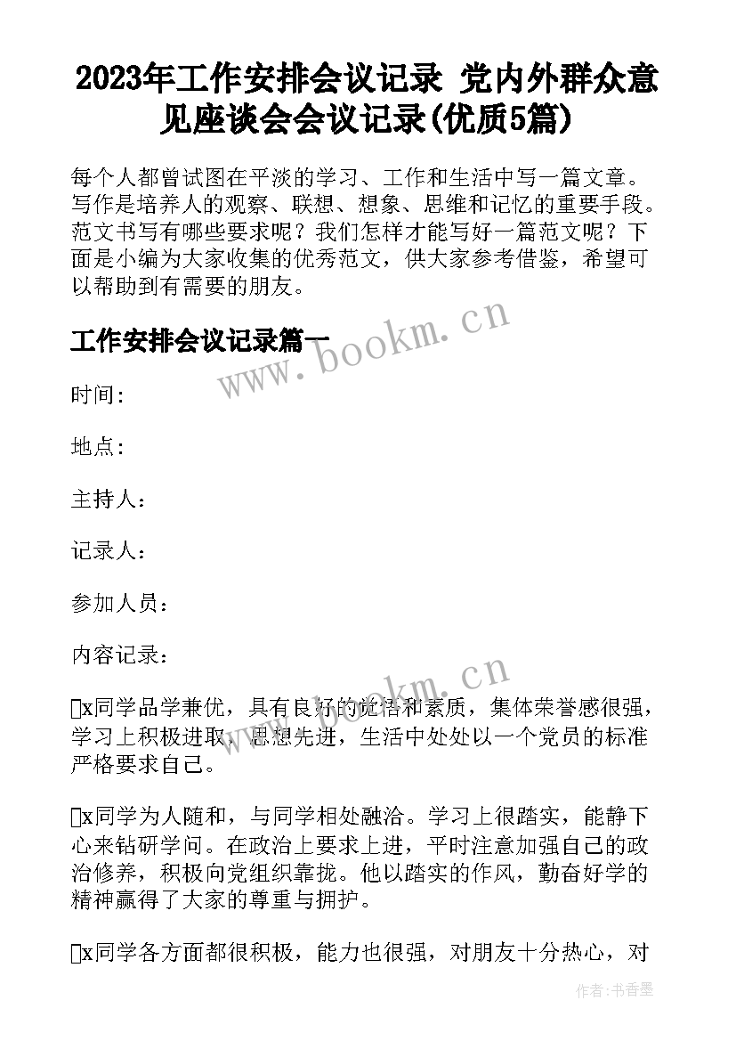 2023年工作安排会议记录 党内外群众意见座谈会会议记录(优质5篇)