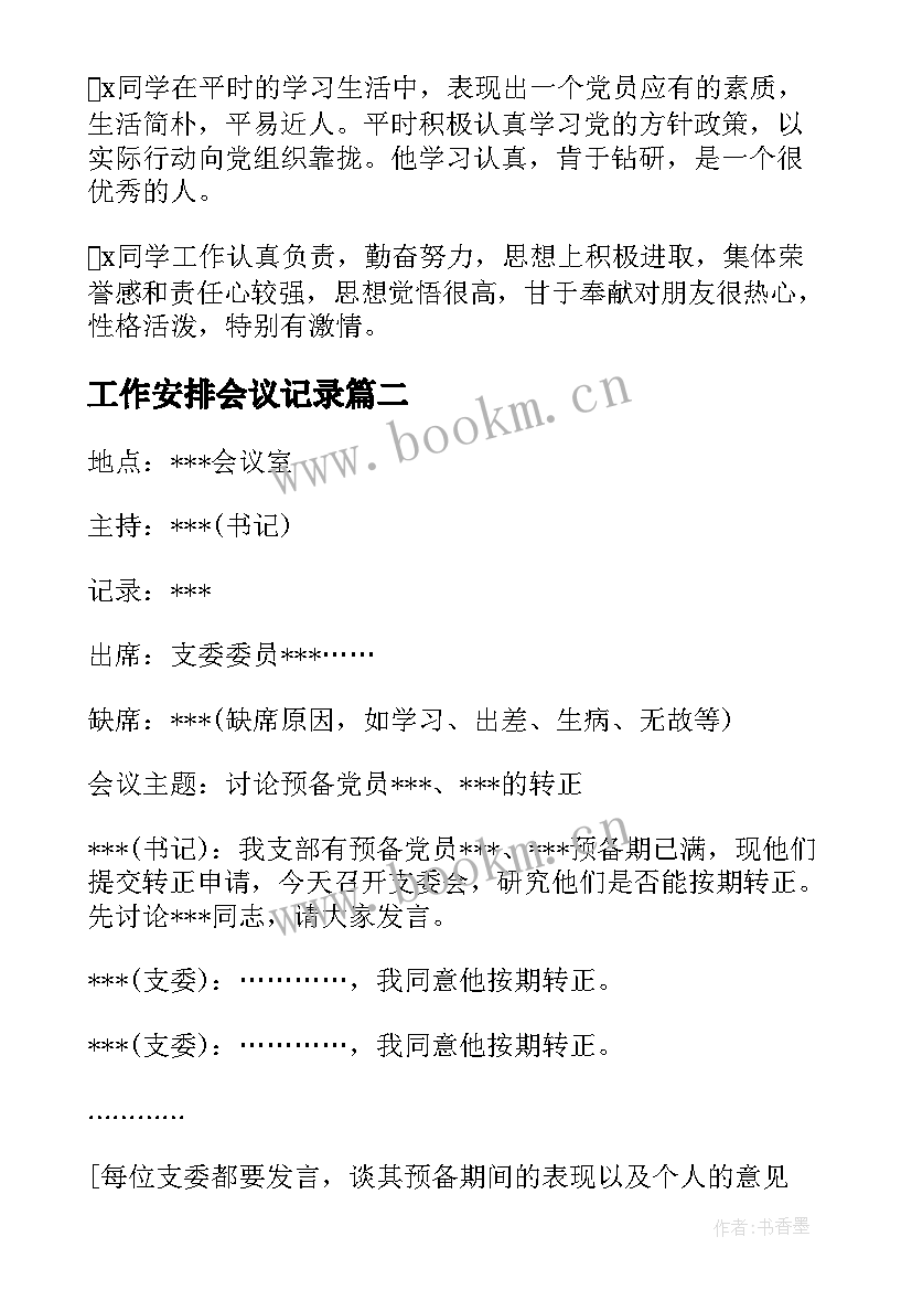 2023年工作安排会议记录 党内外群众意见座谈会会议记录(优质5篇)