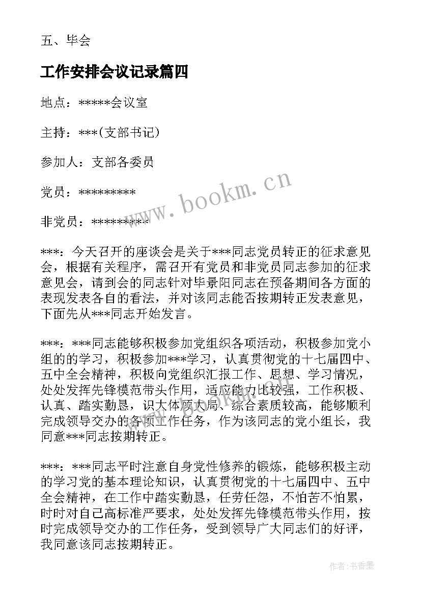 2023年工作安排会议记录 党内外群众意见座谈会会议记录(优质5篇)