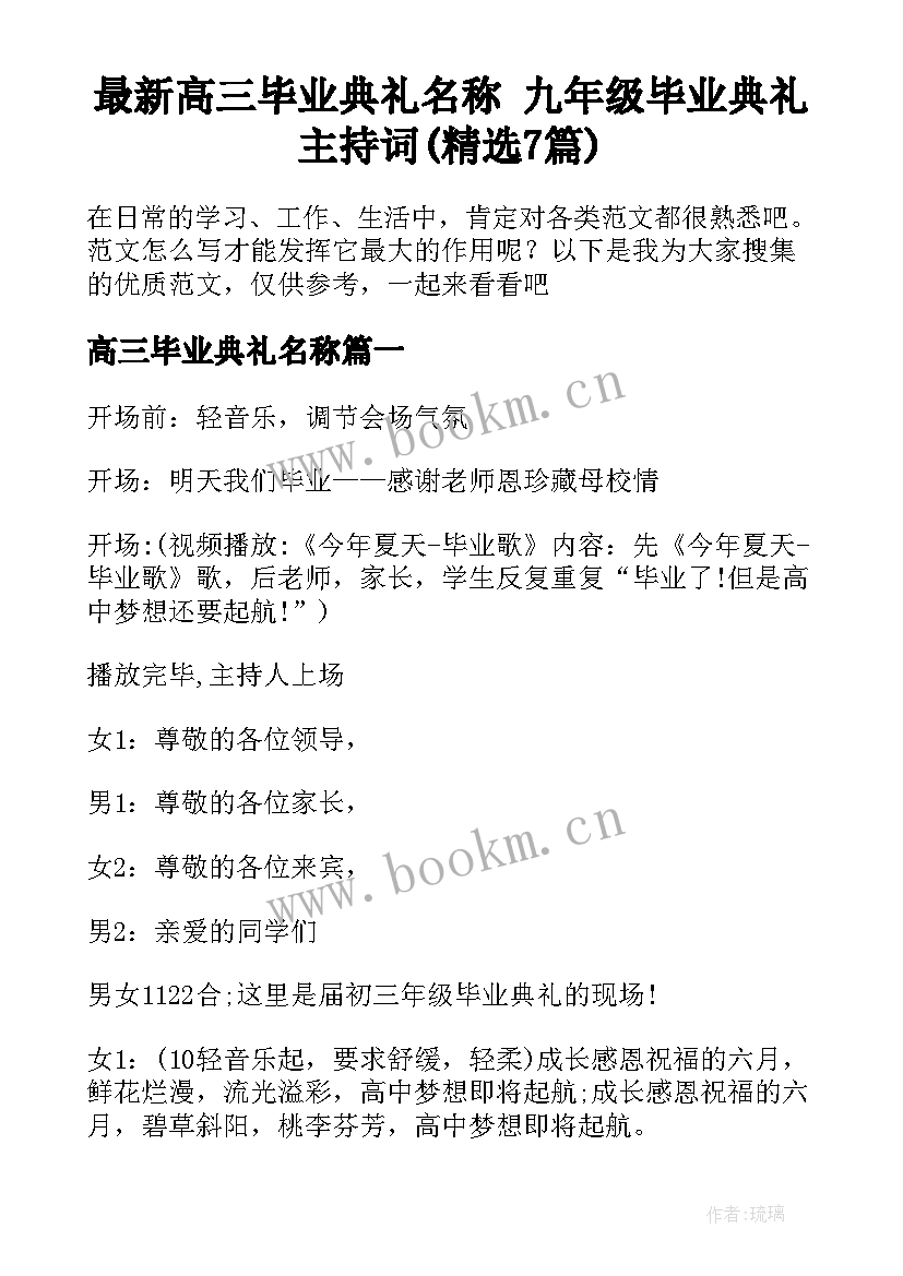 最新高三毕业典礼名称 九年级毕业典礼主持词(精选7篇)