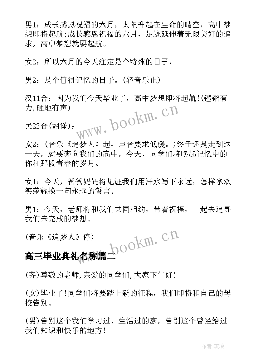 最新高三毕业典礼名称 九年级毕业典礼主持词(精选7篇)