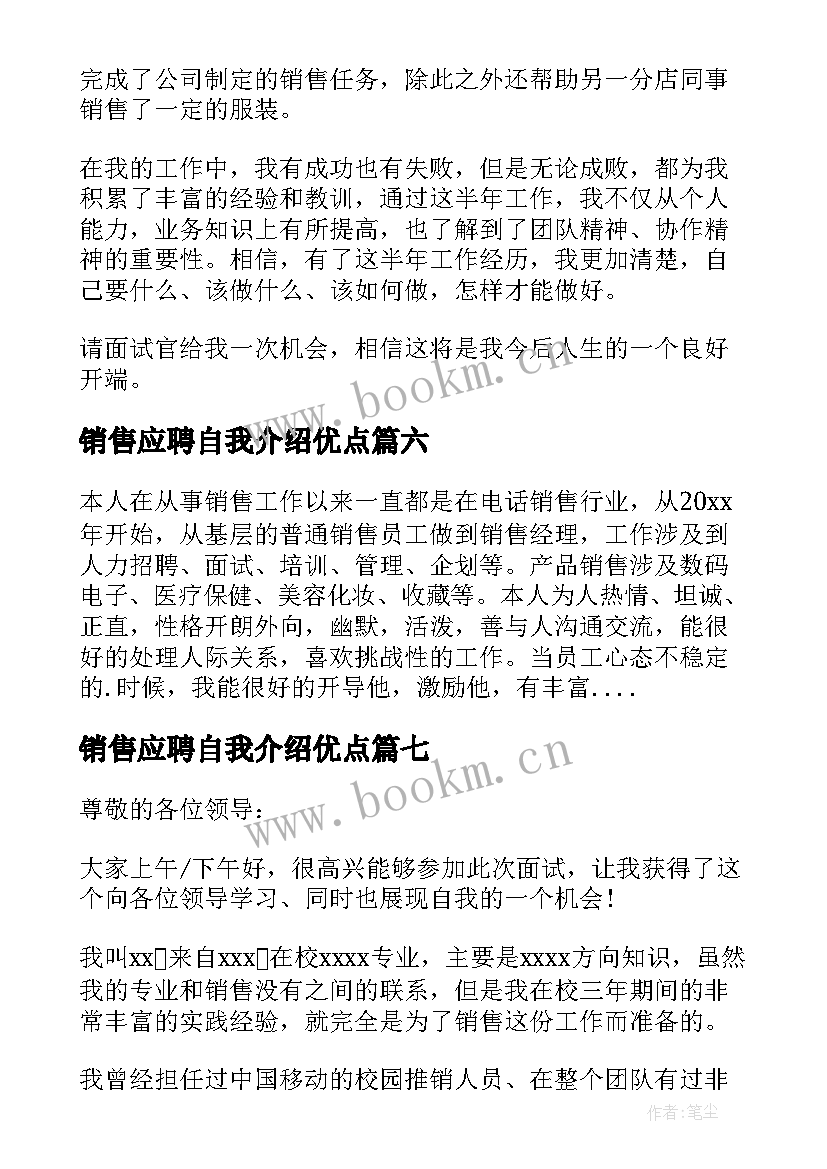 销售应聘自我介绍优点(通用8篇)