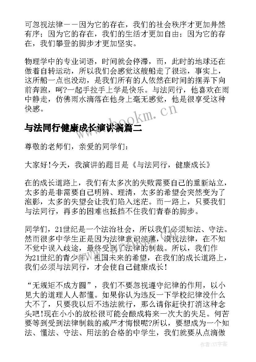 与法同行健康成长演讲稿(优质5篇)