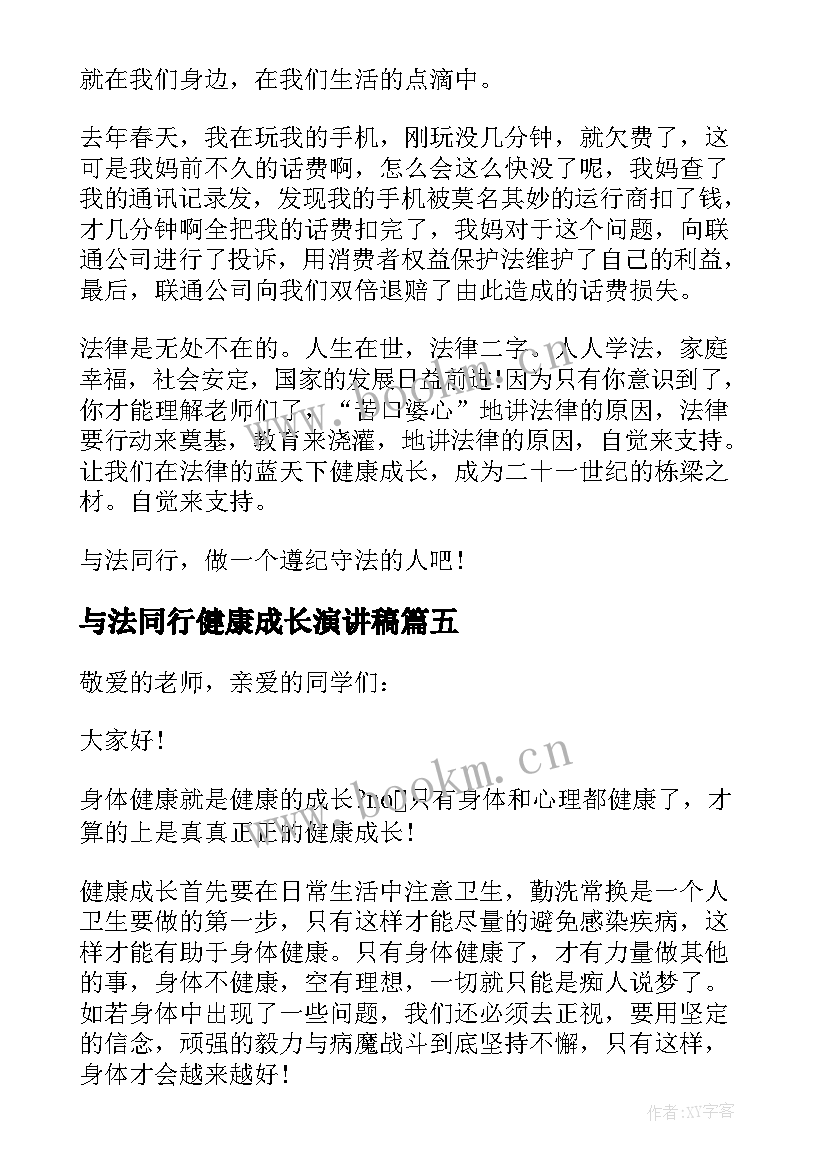 与法同行健康成长演讲稿(优质5篇)