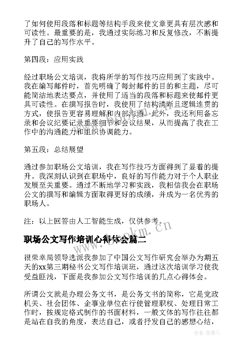 最新职场公文写作培训心得体会(优秀9篇)