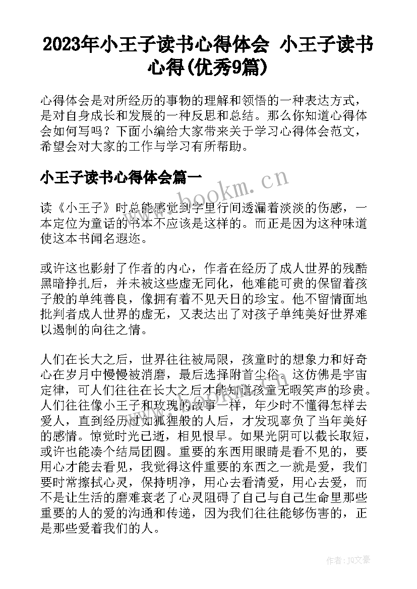 2023年小王子读书心得体会 小王子读书心得(优秀9篇)