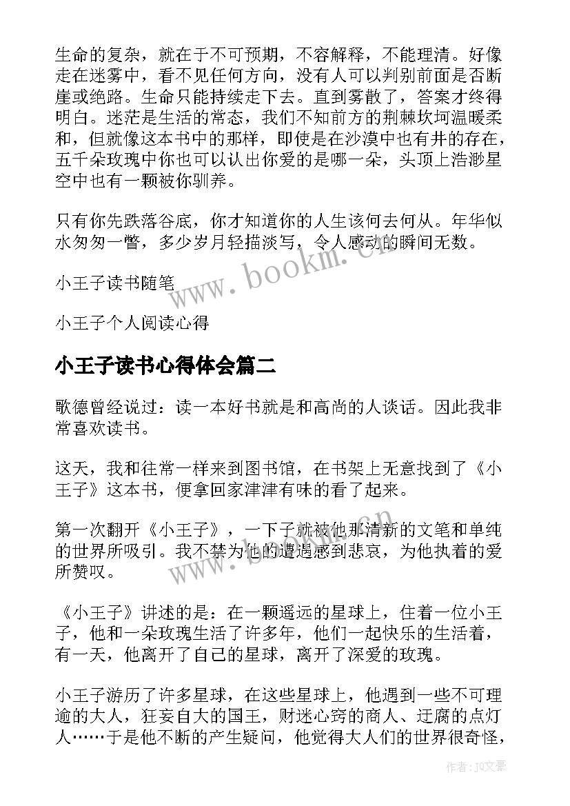 2023年小王子读书心得体会 小王子读书心得(优秀9篇)